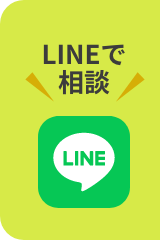 LINEで相談